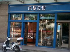 -巴黎贝甜(五月花广场店)