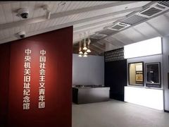 -中国社会主义青年团中央机关旧址纪念馆