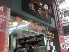 门面-香港蓮香樓(中環店)