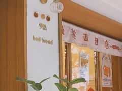 -慢熟面包店bud bread(孩儿巷店)