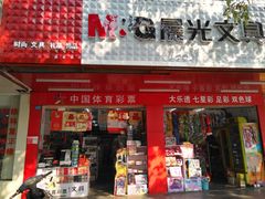 -晨光文具(学成百货店)