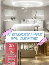 -大华韩艺整形美容医院