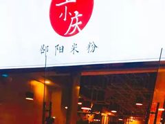 门面-宝小庆邵阳米粉(深圳市南山保利店)