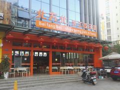 -北方北手工饺子坊(北京路店)