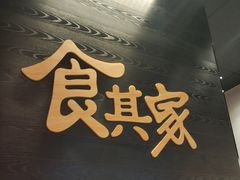门面-食其家·牛丼咖喱(太阳宫店)