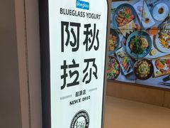 -Blueglass酸奶(华贸购物中心店)