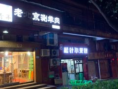 门面-舒小笼松针小笼包