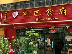 门面-川巴食府(竹园小区店)