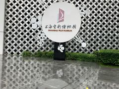 -上海电影博物馆