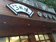 门面-三姐妹糯米饭·包子·饭面(绣山店)