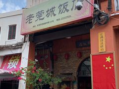 门面-禄源公·老莞诚饭店