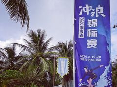 -盘古掌冲浪俱乐部(日月湾店)