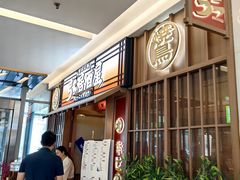 -弓二·烧鸟居酒屋(财富购物中心店)