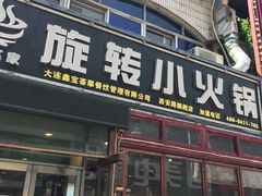 门面-就这家旋转小火锅(西安路罗斯福店)
