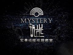 -谜·沉浸侦探剧本杀推理馆(静安店)