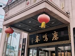 -鹿鸣春饭店(总店)