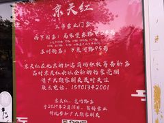 -京天红酒家(虎坊路店)