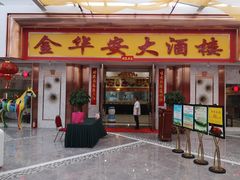 门面-金华安大酒楼·老牌潮菜·粤式茶点(东方国际店)