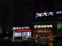 -海大大蒸汽海鲜餐厅·粤菜·特色小炒(欢乐颂店)