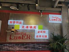 -罗二火锅(洛阳泉舜店)