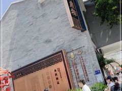 -永兴烧腊