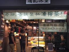 -香港鸿记冰室