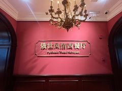 -哈拉硕俄式西餐