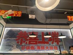 -恭喜上堓砂锅焗·海鲜大排档(闵行龙湖店)