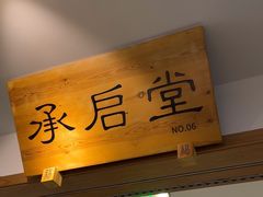 -承启堂中医馆·推拿·针灸(成华馆)