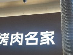 -炽城·烤肉名家(鸿达中央广场店)