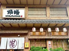 -炉胜·炉端烧·居酒屋
