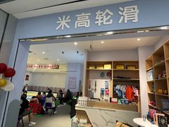 -米高轮滑·自由式轮滑·速桩·滑板(锦辉店)