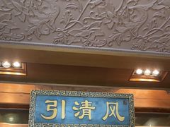 -那家小馆•北京菜•烤鸭(香山店)