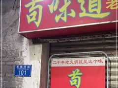 -苟味道老火锅(黄桷坪店)