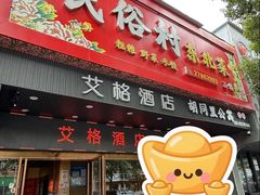 -东北民俗村.东北菜.大包间(翻身店)