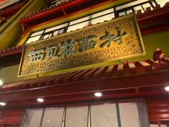 -西贝(六里桥旗舰店)