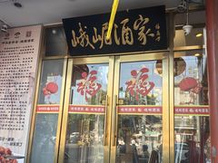 -峨嵋酒家(地安门店)