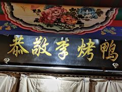 门面-恭敬李·烤鸭(天坛北门店)