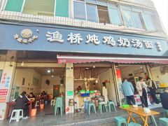 -渔桥李记奶汤面(东街店)
