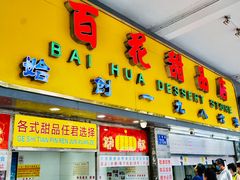 门面-百花传统甜品店(原址店)