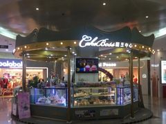 门面-CAKE BOSS 蛋糕老板(北京世纪金源购物中心)