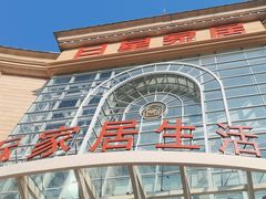-上海月星家居(澳门路店)