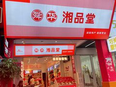 -舜华临武鸭·湖南零食特产(三王街店)