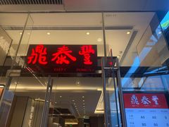 -鼎泰丰(国金中心店)