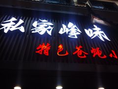 -私家峰味特色苍蝇小馆(马弄店)