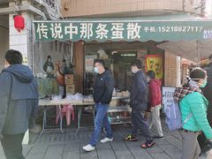 门面-传说中那条蛋散