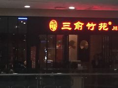 门面-三俞竹苑(红旗街万达店)