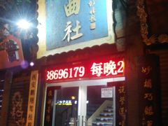 -青曲社相声(易俗街区店)