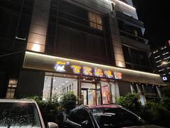 -百家鸡味馆(清泰店)