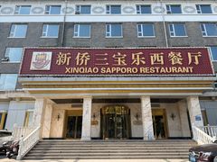 -新侨三宝乐西餐厅(崇文门店)